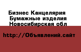 Бизнес Канцелярия - Бумажные изделия. Новосибирская обл.